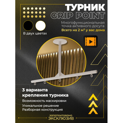 Многофункциональный Турник для дома Grip Point