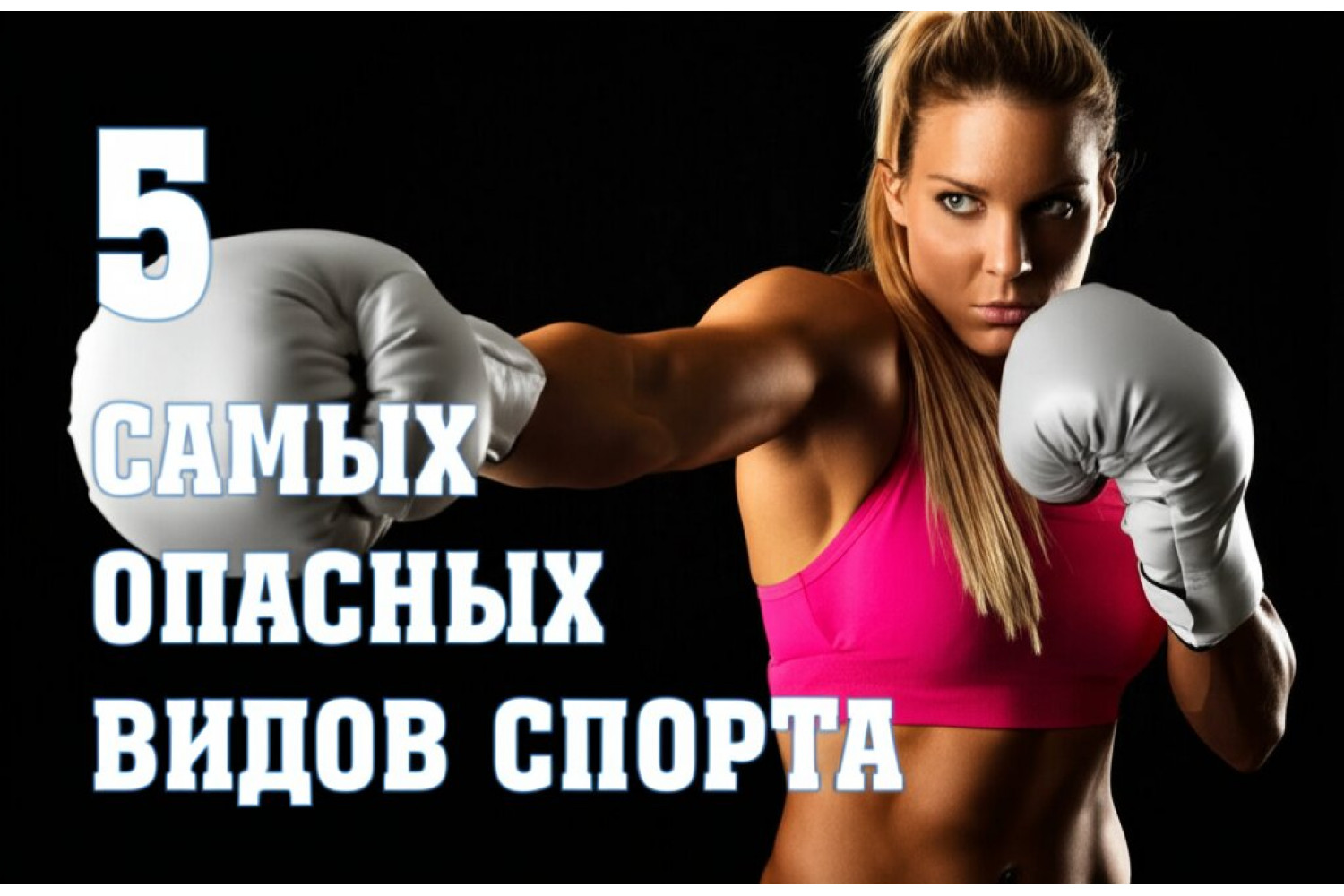 5 самых опасных и популярных видов спорта