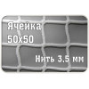 Сетка заградительная 50х50мм, d=3,5 мм