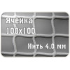 Сетка заградительная 100х100мм, d=4,0 мм