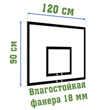 Щит баскетбольный фанера 120х90см