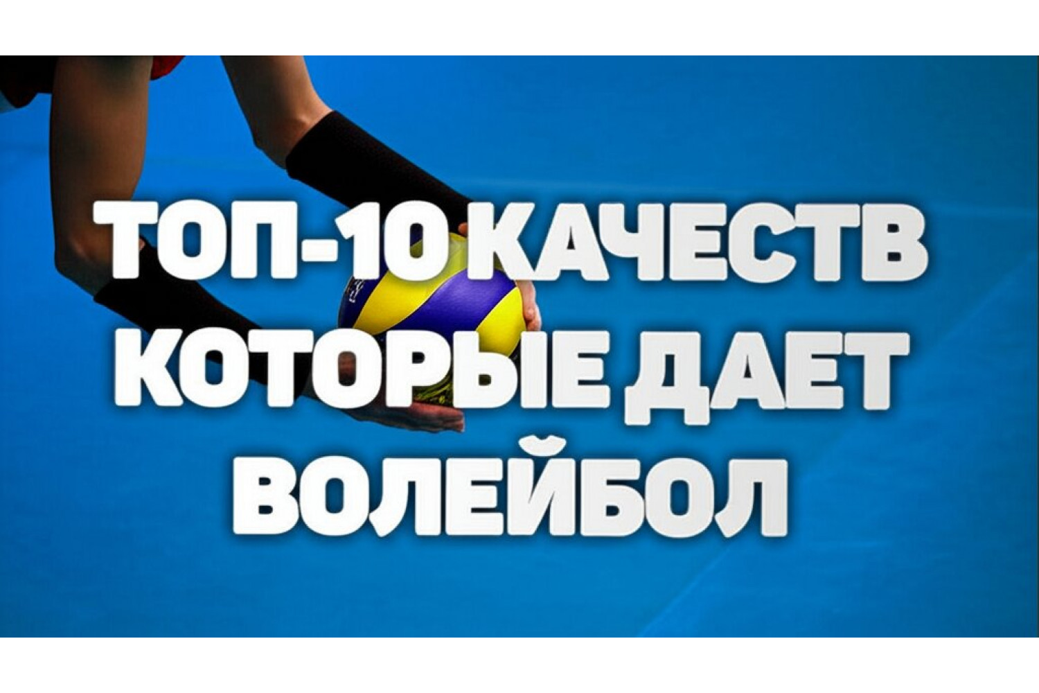 10 качеств, которые развивает волейбол