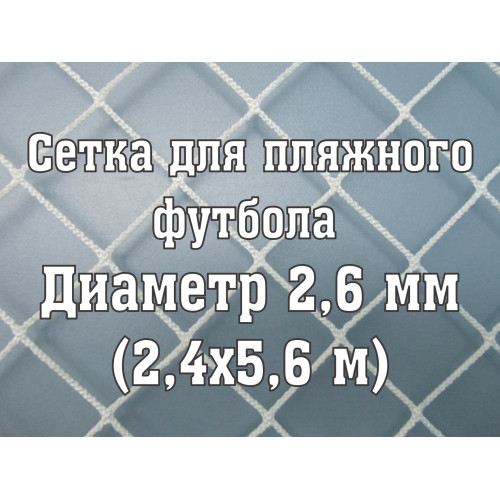 Сетки (2 шт) для пляжных ворот 2,6мм