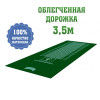 Дорожка облегченная для прыжков в длину (3,5м, зеленая) (нет в наличии)