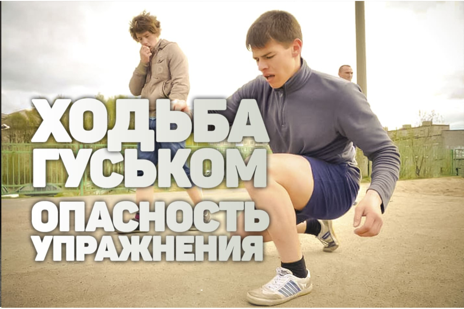 Гусиный шаг - опасное упражнение для детей