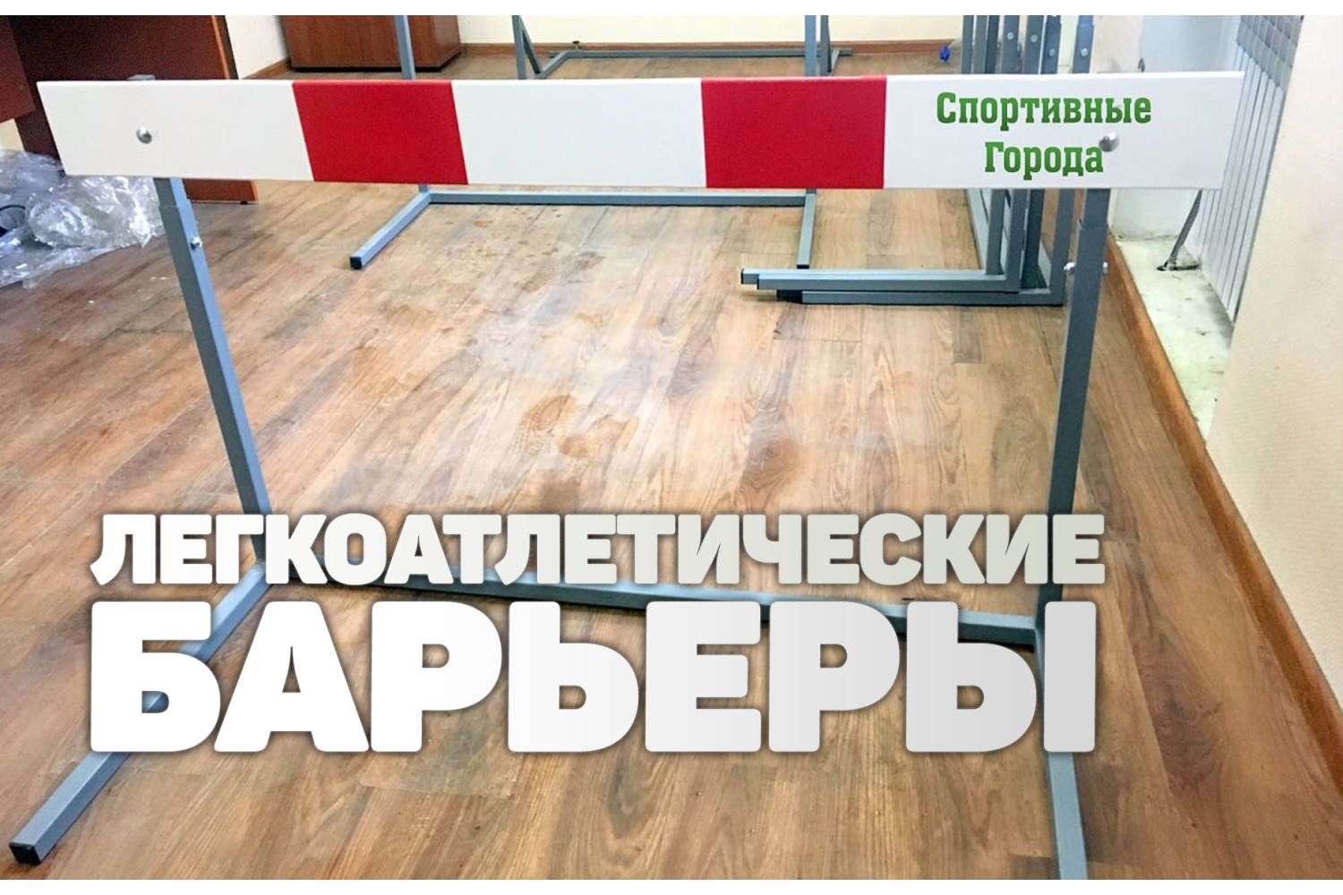 Поставка и производство легкоатлетических барьеров