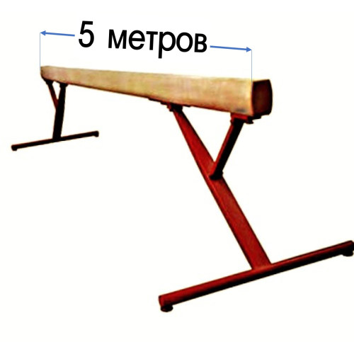 Бревно гимнастическое высокое 5м