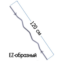 Гриф для штанги (d = 25 мм) 120 см EZ-образный