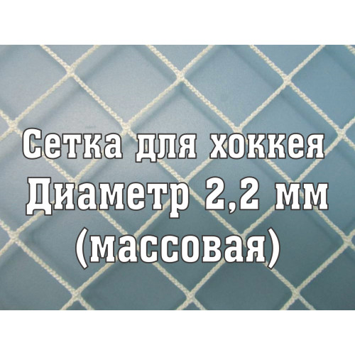 Сетка для хоккея массовая 2,2 мм