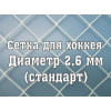 Сетка для хоккея стандартная d=2,6