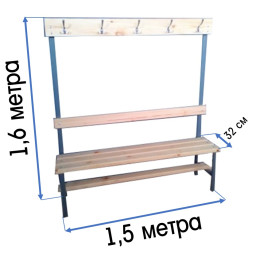 Скамейка с вешалкой для раздевалки 1,5 метра