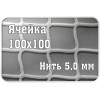 Сетка заградительная 100х100мм, d=5,0 мм