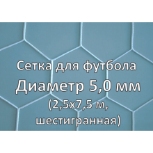 Сетка для футбольных ворот (глубина 2x2 м) шестигранная