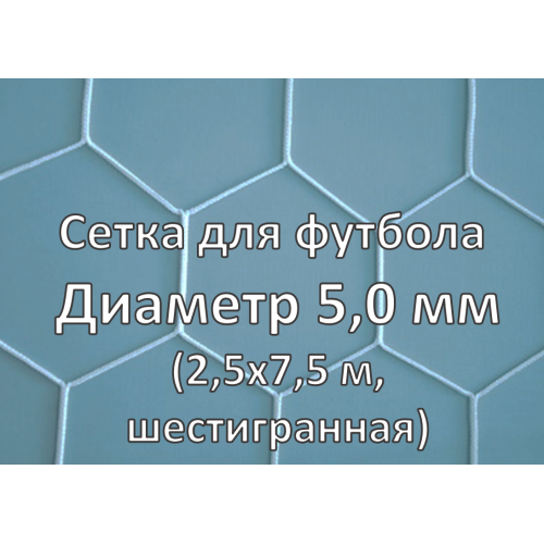 Сетка для футбольных ворот (глубина 2x2 м) шестигранная