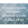 Сетка для хоккея на траве (3,0 мм)