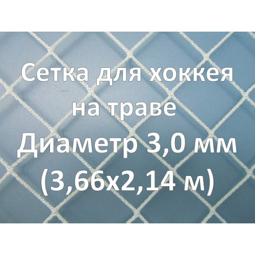 Сетка для хоккея на траве (3,0 мм)