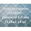 Сетка для хоккея на траве (5,0 мм)