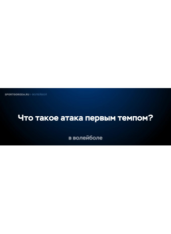 Что такое атака первым темпом в волейболе?