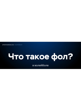 Что такое фол в волейболе?