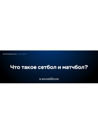 Что такое сетбол и матчбол в волейболе?