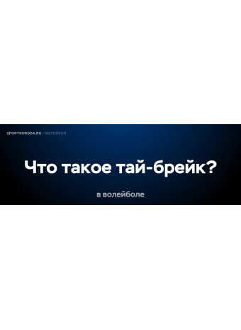 Что такое тай-брейк в волейболе?