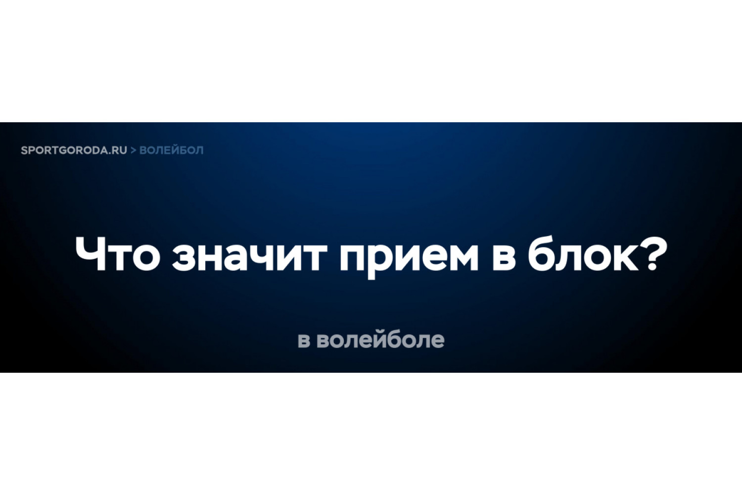 Что значит прием в блок в волейболе?