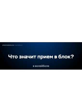 Что значит прием в блок в волейболе?