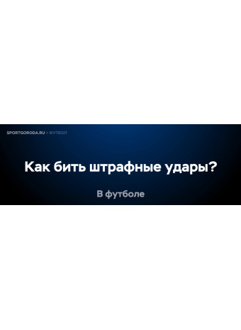 Как правильно бить штрафные удары в футболе?