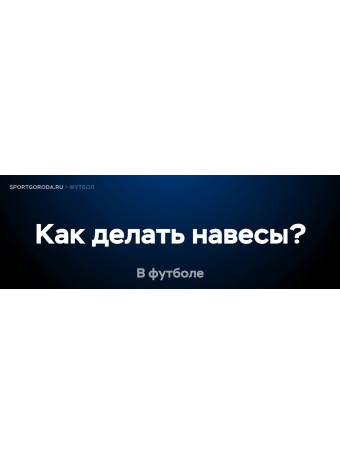 Как правильно делать навесы в футболе?