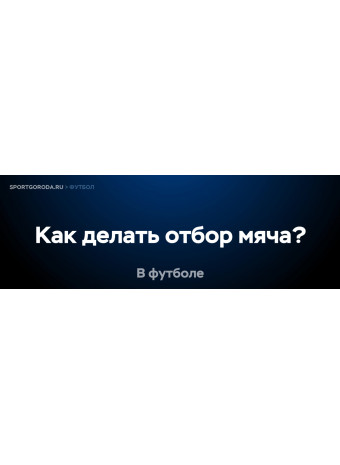 Как правильно делать отбор мяча в футболе?