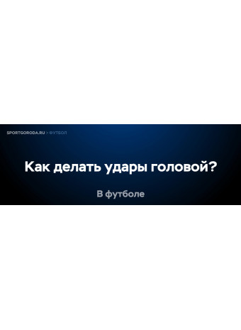 Как правильно делать удары головой в футболе?