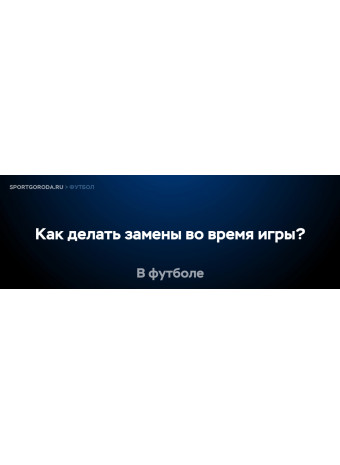 Как правильно делать замены во время игры?