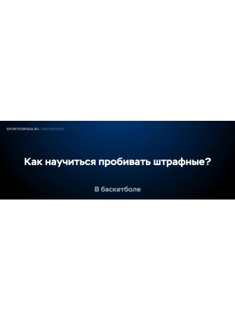 Как научиться пробивать штрафные броски?