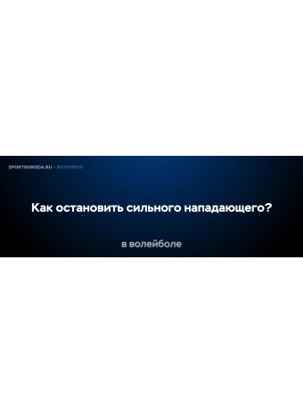 Как остановить сильного нападающего в волейболе?