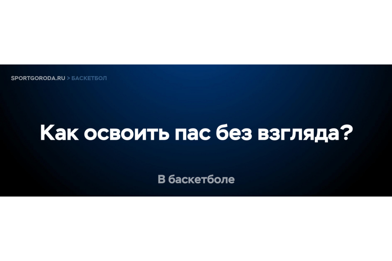 Как освоить навык паса без взгляда в баскетболе?