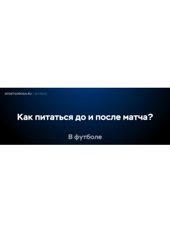 Как правильно питаться до и после футбольного матча?