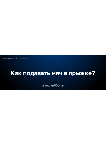 Как подавать мяч в прыжке в волейболе?