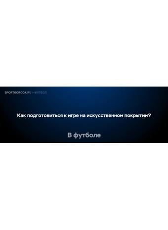 Как подготовиться к игре на искусственном покрытии?