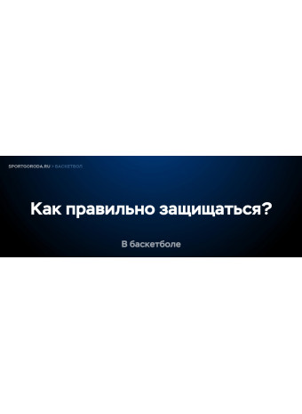 Как правильно защищаться в баскетболе?