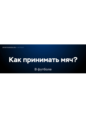 Как правильно принимать мяч в футболе?