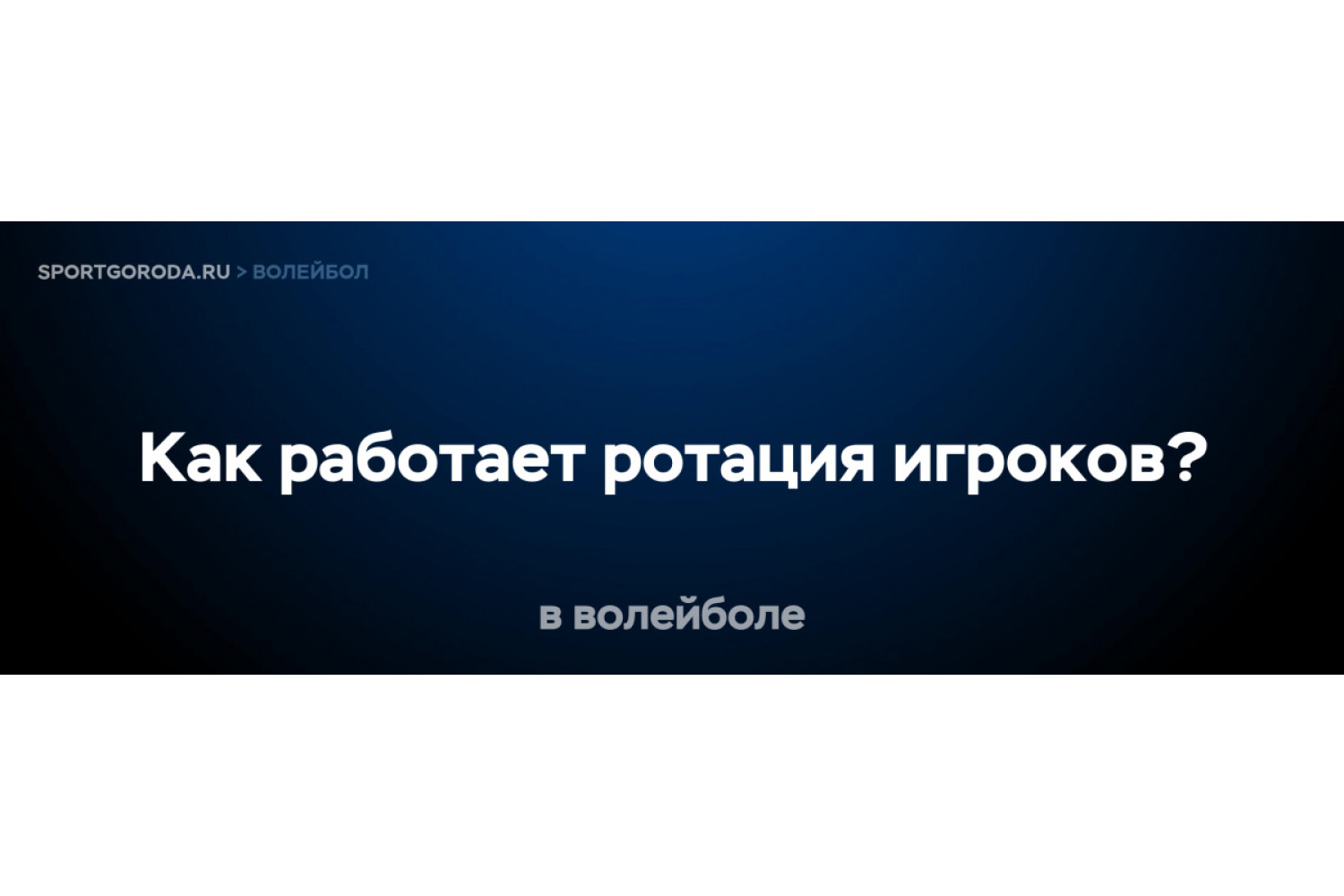 Как работает ротация игроков в волейболе?