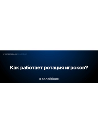 Как работает ротация игроков в волейболе?