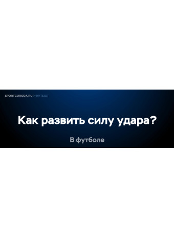 Как развить силу удара в футболе?