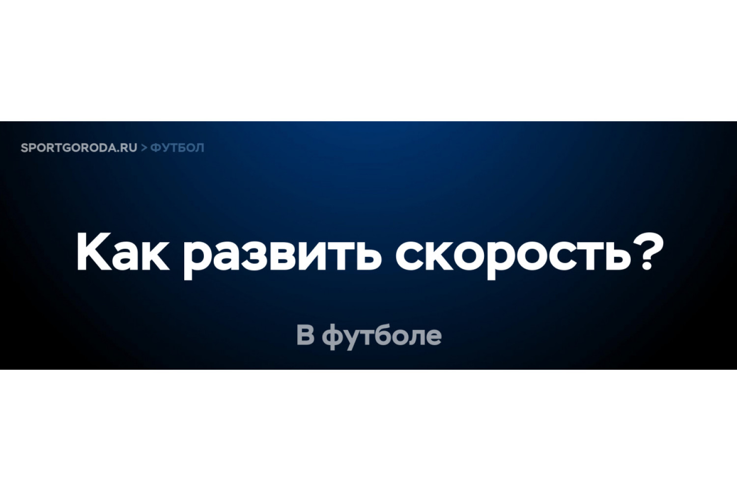 Как развить скорость в футболе?