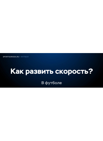 Как развить скорость в футболе?