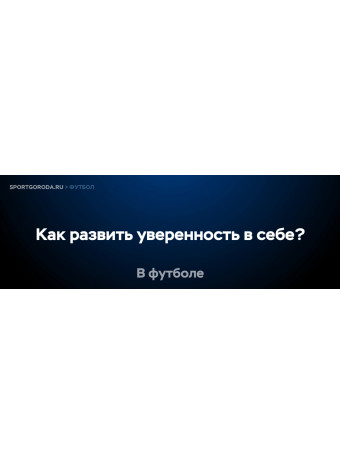 Как развить уверенность в себе на футбольном поле?