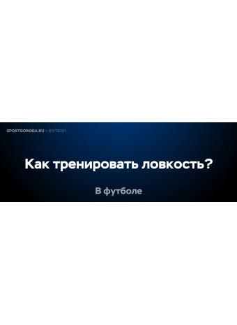 Как правильно тренировать ловкость для футбола?