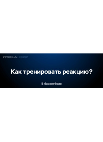 Как тренировать реакцию для баскетбола?