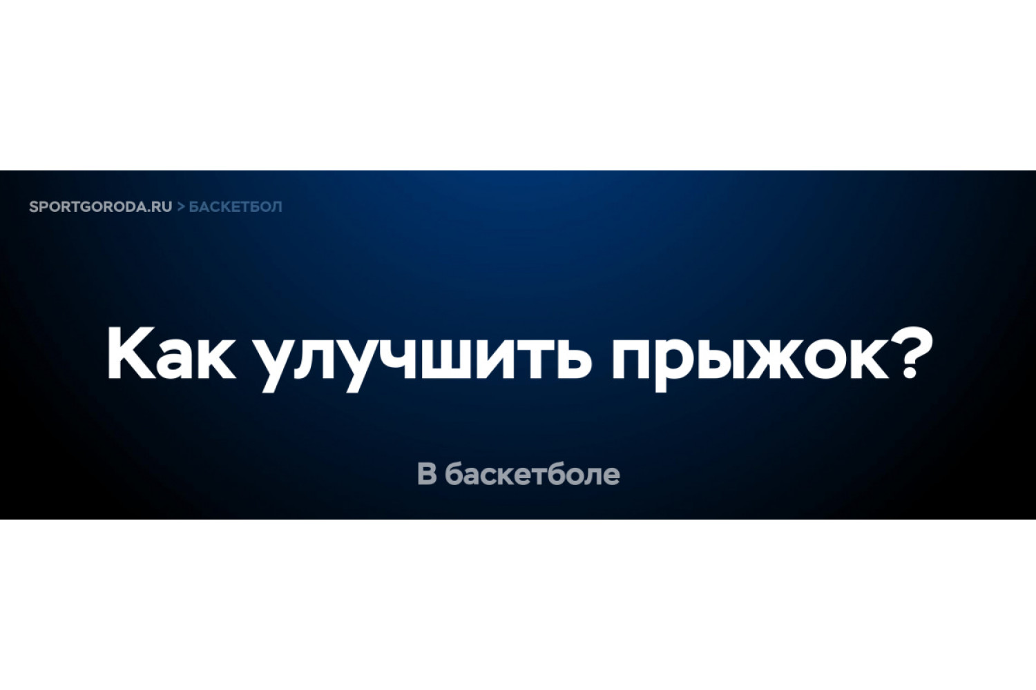 Как улучшить прыжок в баскетболе?
