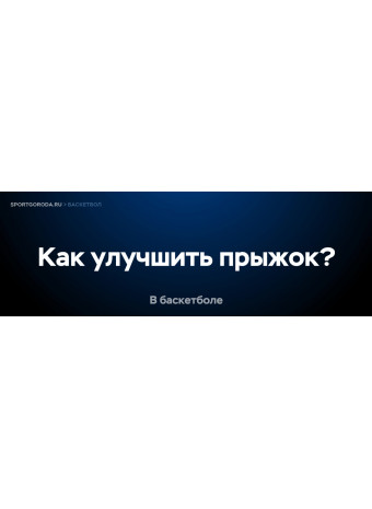 Как улучшить прыжок в баскетболе?